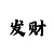 双色球万彩吧玄机图